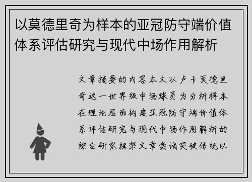 以莫德里奇为样本的亚冠防守端价值体系评估研究与现代中场作用解析