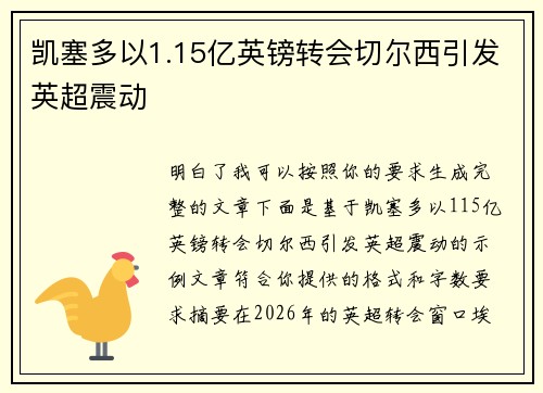 凯塞多以1.15亿英镑转会切尔西引发英超震动 凯塞多以1.15亿英镑转会切尔西引发英超震动