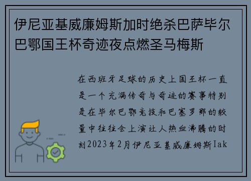 伊尼亚基威廉姆斯加时绝杀巴萨毕尔巴鄂国王杯奇迹夜点燃圣马梅斯