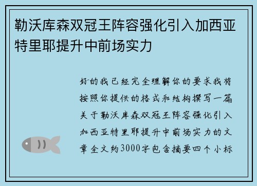 勒沃库森双冠王阵容强化引入加西亚特里耶提升中前场实力