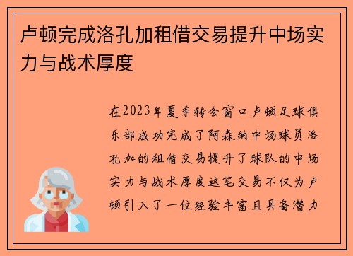 卢顿完成洛孔加租借交易提升中场实力与战术厚度 卢顿完成洛孔加租借交易提升中场实力与战术厚度