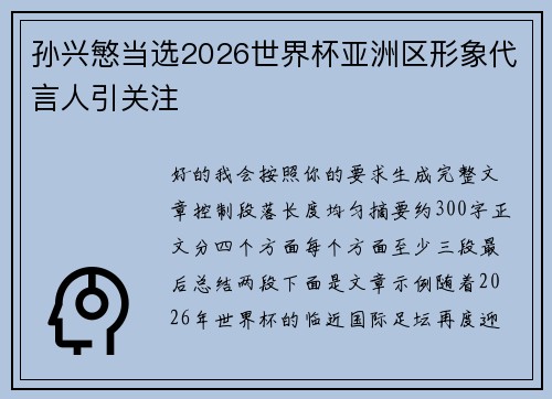 孙兴慜当选2026世界杯亚洲区形象代言人引关注