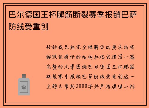 巴尔德国王杯腿筋断裂赛季报销巴萨防线受重创 巴尔德国王杯腿筋断裂赛季报销巴萨防线受重创